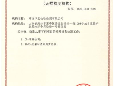 點擊查看詳細信息<br>標題：特種設備檢驗檢測機構核準證 閱讀次數(shù)：124